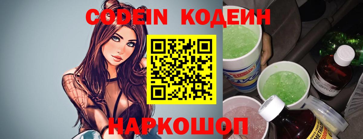 Кодеин Purple Drank  Вход с VPN  Кодеиновый сироп Lean Purple Drank  Кирово-Чепецк 
